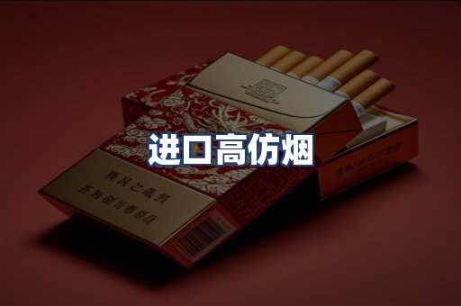 进口高仿烟