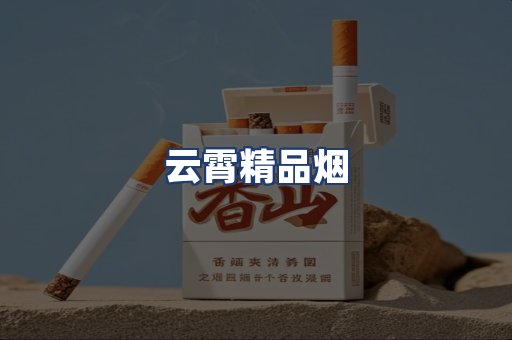 云霄精品烟